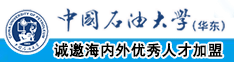 女人被艹中国石油大学（华东）教师和博士后招聘启事